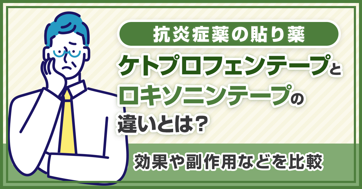 抗炎症薬の貼り薬ケトプロフェンテープとロキソニンテープの違いとは？効果や副作用などを比較