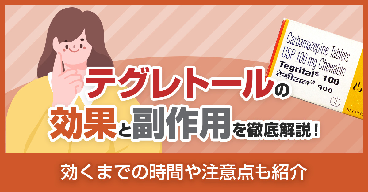 テグレトールの効果と副作用を徹底解説！効くまでの時間や注意点も紹介