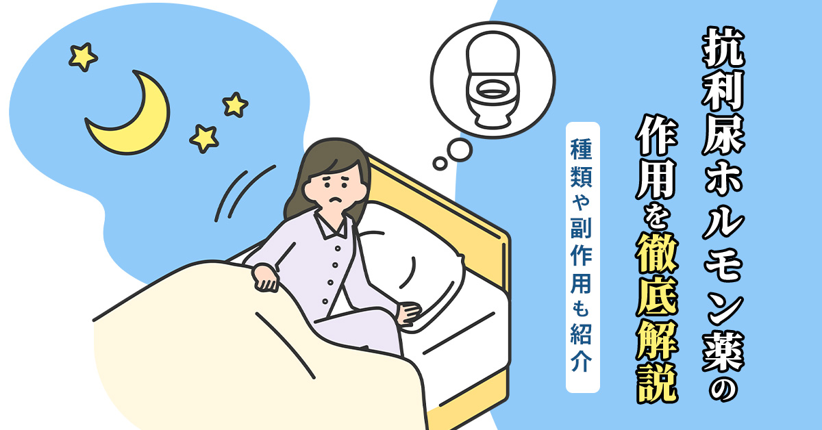 抗利尿ホルモン薬の作用を徹底解説｜種類や副作用も紹介