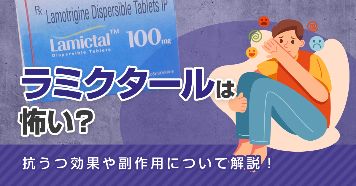 ラミクタールは怖い？抗うつ効果や副作用について解説！