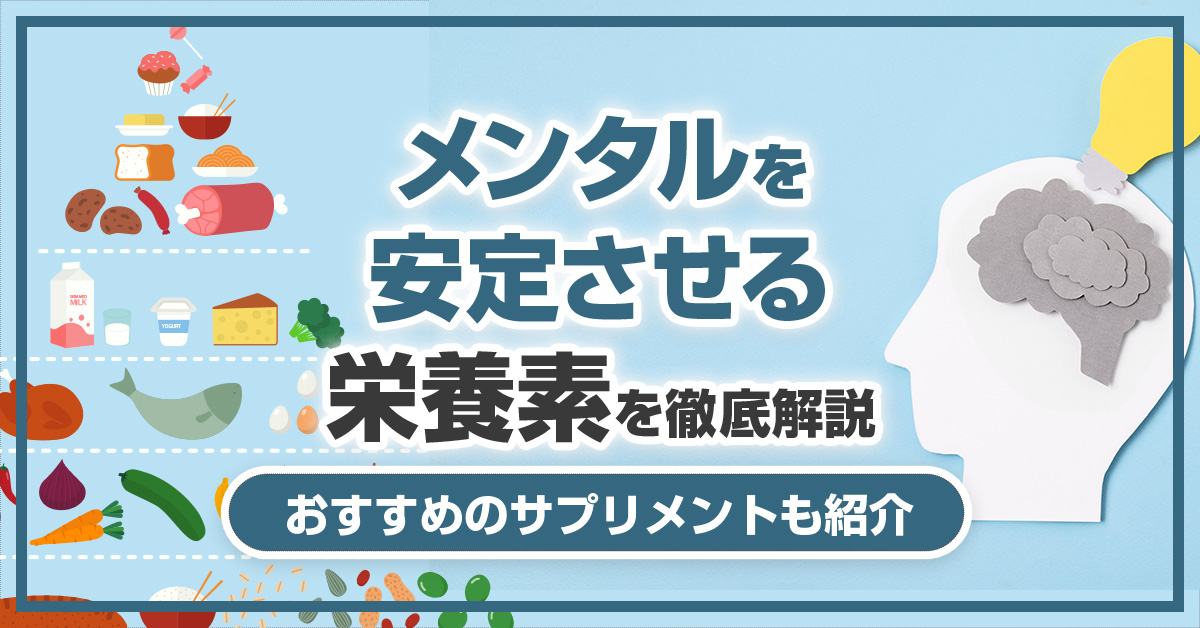 メンタルを安定させる栄養素を徹底解説｜おすすめのサプリメントも紹介