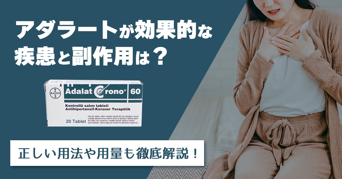 アダラートが効果的な疾患と副作用は？正しい用法や用量も徹底解説！