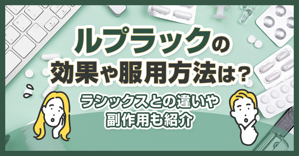 ルプラックの効果や服用方法は？ラシックスとの違いや副作用も紹介