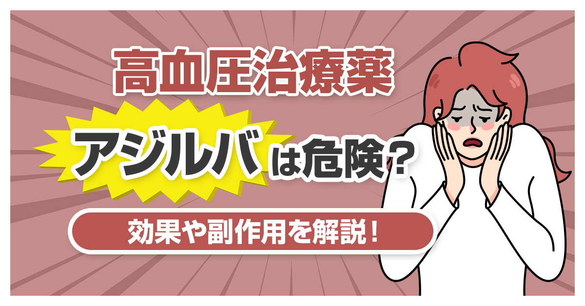 高血圧治療薬【アジルバ】は危険？効果や副作用を解説！