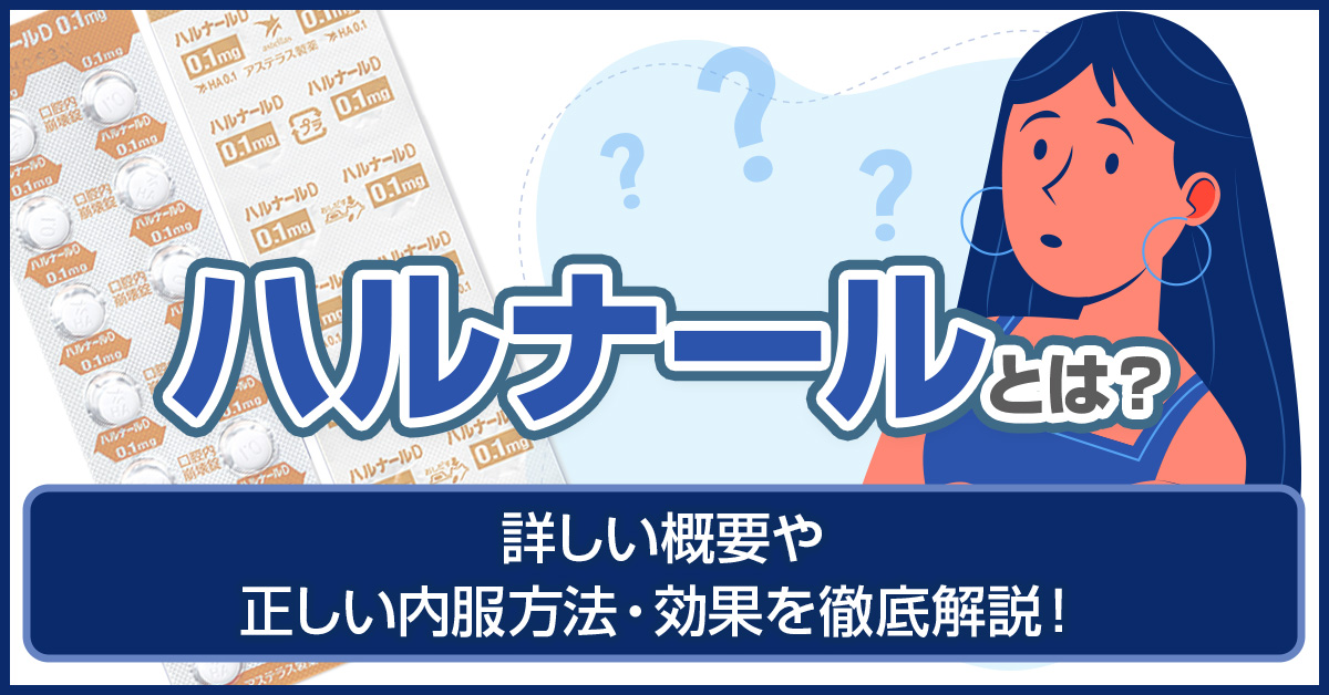 ハルナールとは？詳しい概要や正しい 内服方法・効果を徹底解説！