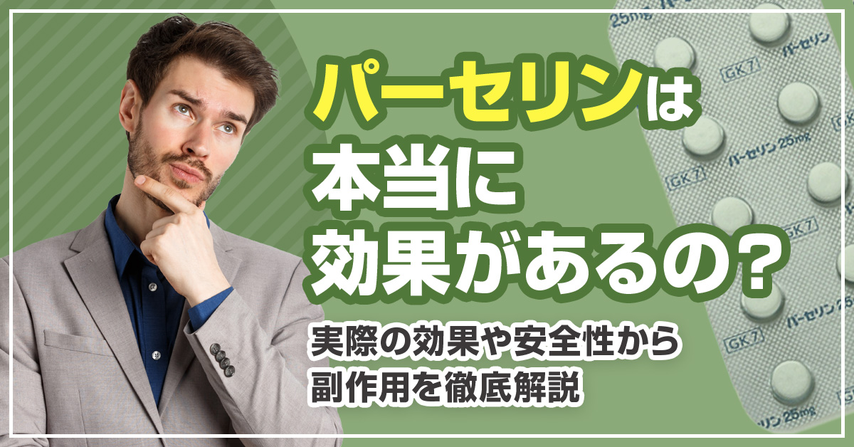 パーセリンは本当に効果があるの？実際の効果や安全性から副作用を徹底解説