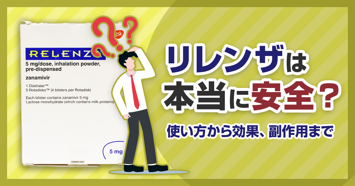 リレンザは本当に安全？使い方から効果、副作用まで
