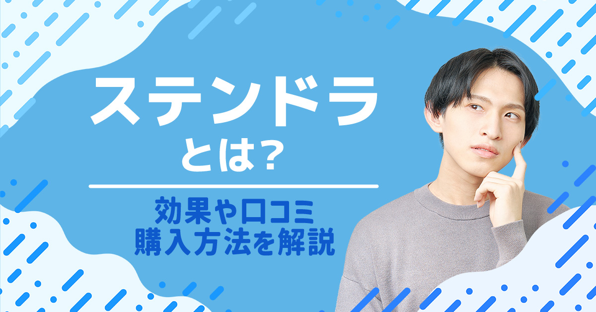 ステンドラとは？効果や口コミ・購入方法を解説