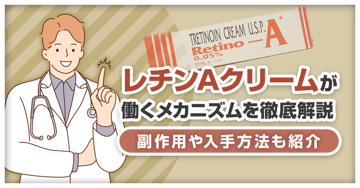 レチンAクリームが働くメカニズムを徹底解説｜副作用や入手方法も紹介