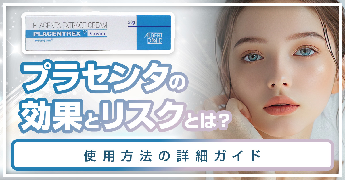 プラセンタの効果とリスクとは？使用方法の詳細ガイド