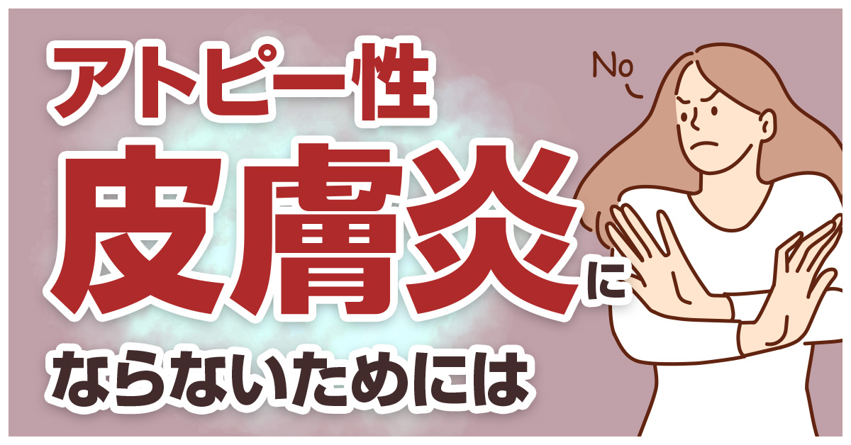 アトピー性皮膚炎にならないためには