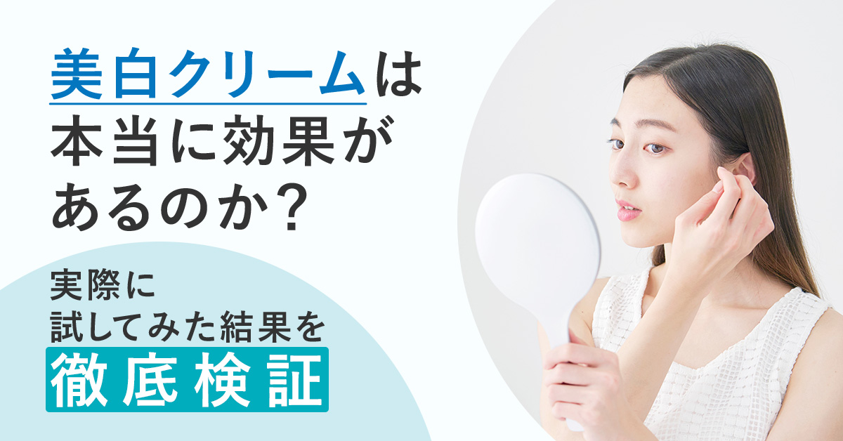 美白クリームは本当に効果があるのか？実際に試してみた結果を徹底検証