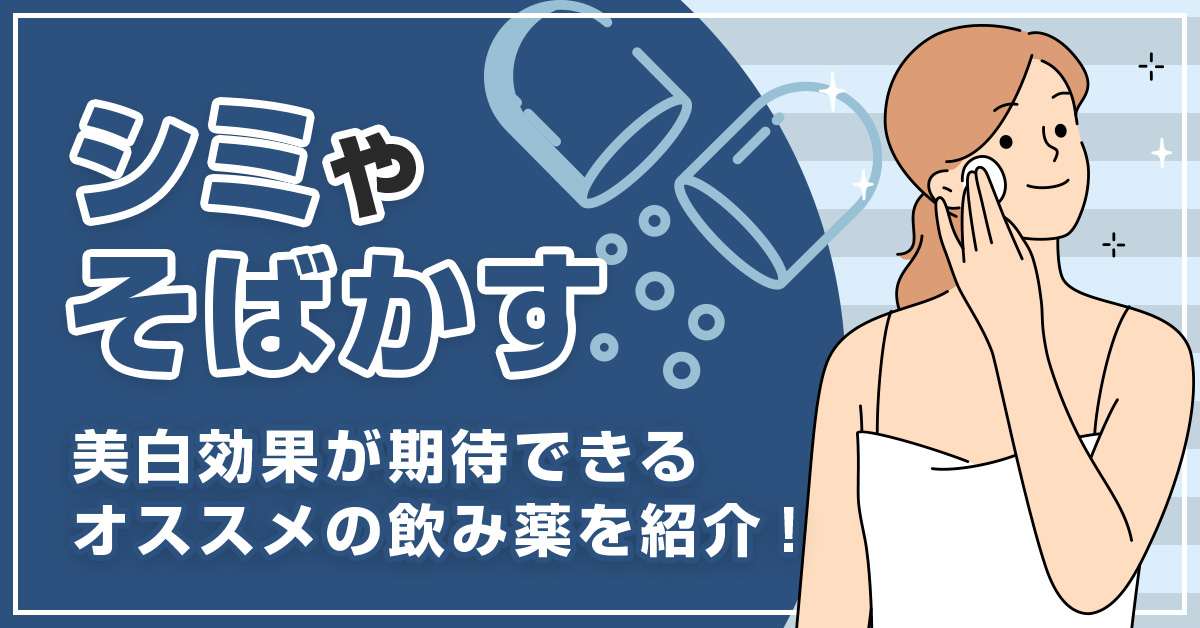 【シミやそばかす】美白効果が期待できるオススメの飲み薬を紹介！