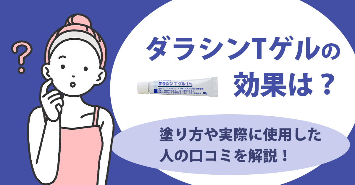 ダラシンTゲルの効果は？塗り方や実際に使用した人の口コミを解説！