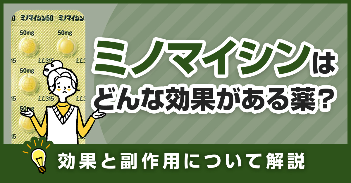 ミノマイシンはどんな効果がある薬？効果と副作用について解説