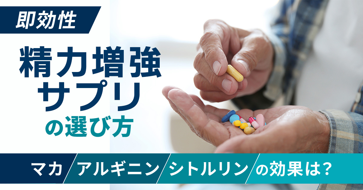 【即効性】精力増強サプリの選び方：マカ・アルギニン・シトルリンの効果は？