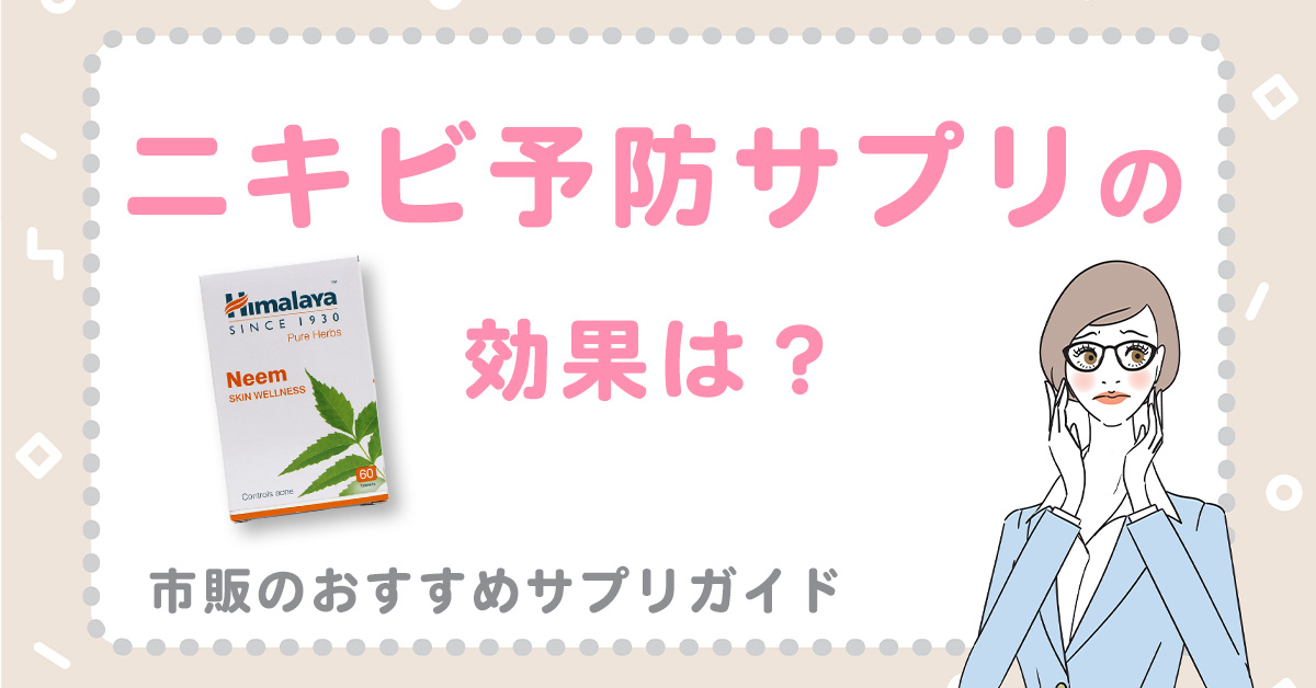 ニキビ予防サプリの効果は？市販のおすすめサプリガイド