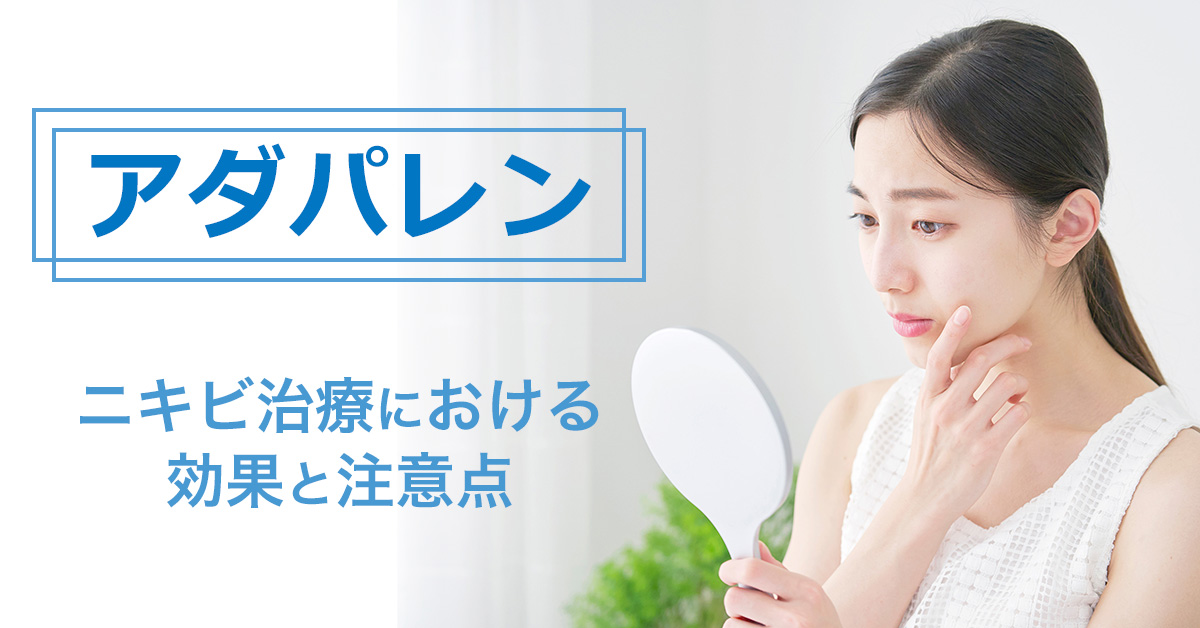 アダパレン：ニキビ治療における効果と注意点