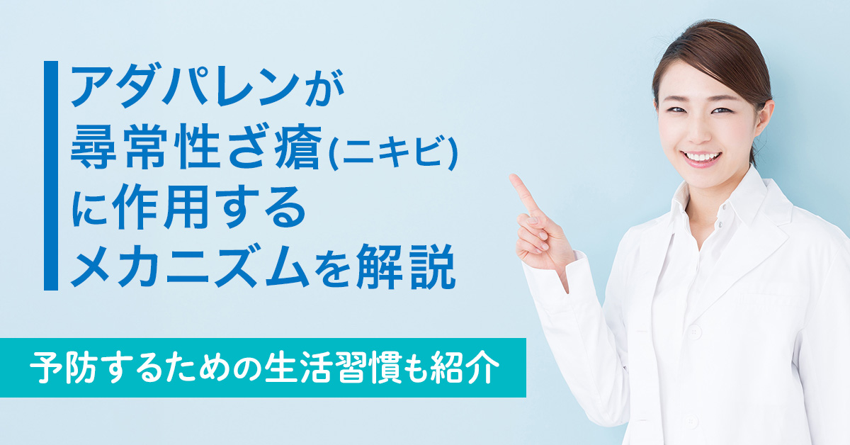 アダパレンが尋常性ざ瘡(ニキビ)に作用するメカニズムを解説｜予防するための生活習慣も紹介
