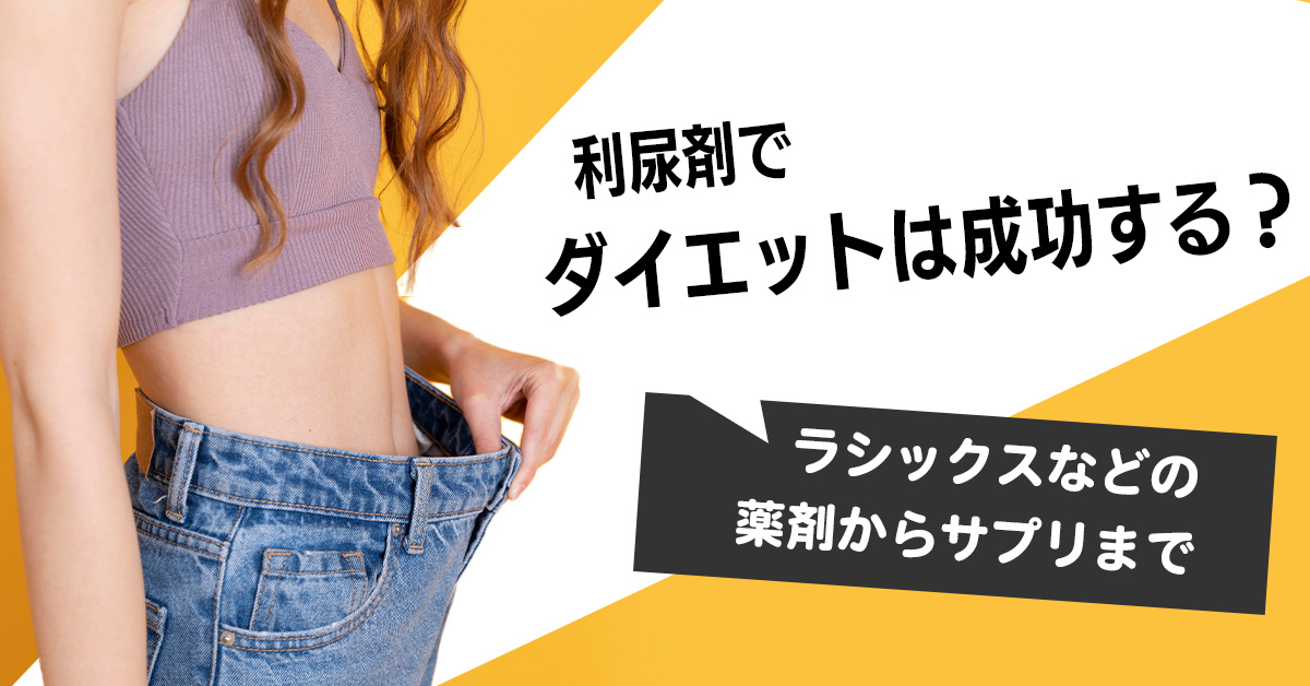 利尿剤でダイエットは成功する？ラシックスなどの薬剤からサプリまで