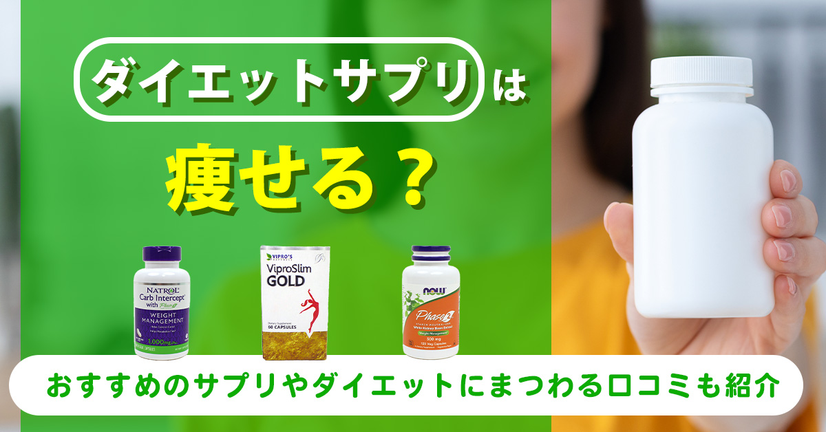 ダイエットサプリは痩せる？おすすめのサプリやダイエットにまつわる口コミも紹介