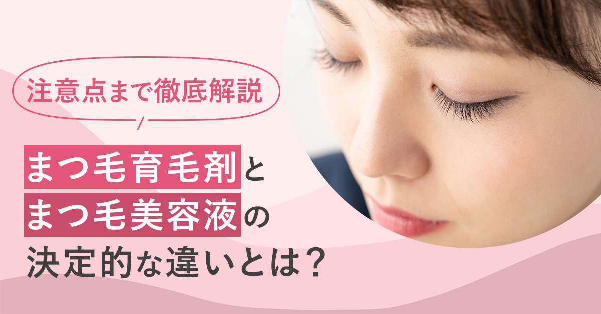 まつ毛育毛剤とまつ毛美容液の決定的な違いとは？注意点まで徹底解説