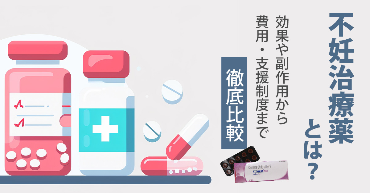 不妊治療薬とは？効果や副作用から費用・支援制度まで徹底比較します