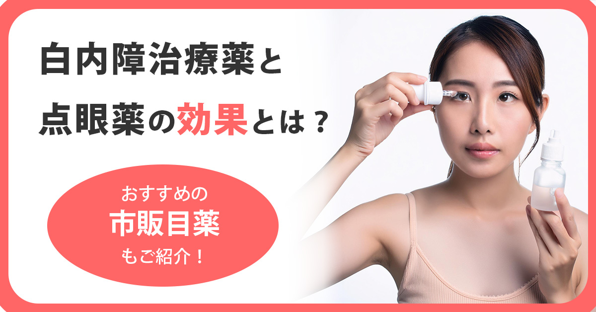 白内障治療薬と点眼薬の効果とは？おすすめの市販目薬もご紹介！