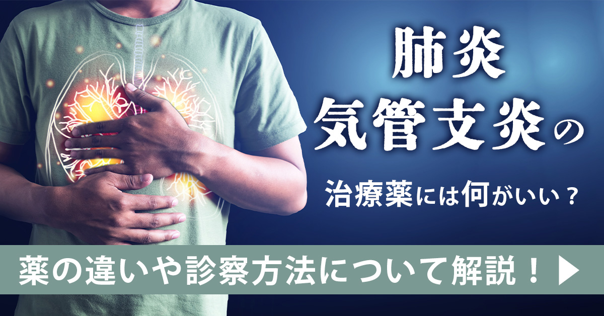 肺炎・気管支炎の治療薬には何がいい？薬の違いや診察方法について解説！