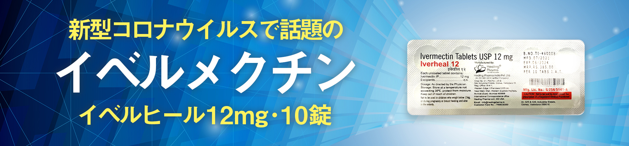 新型コロナウィルスで話題のイベルメクチンイベルヒール12mg・10錠