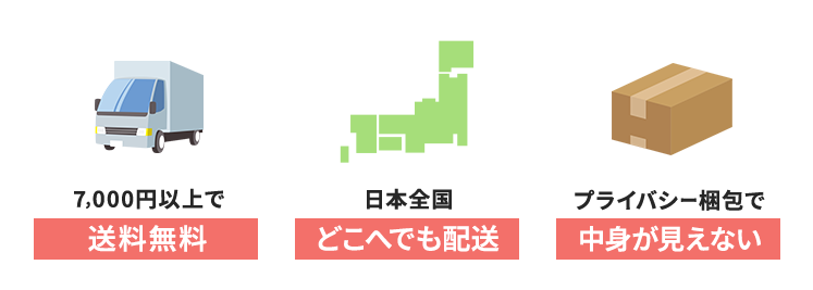 7000円以上で送料無料、日本全国どこへでも配送、プライバシー梱包で中身が見えない