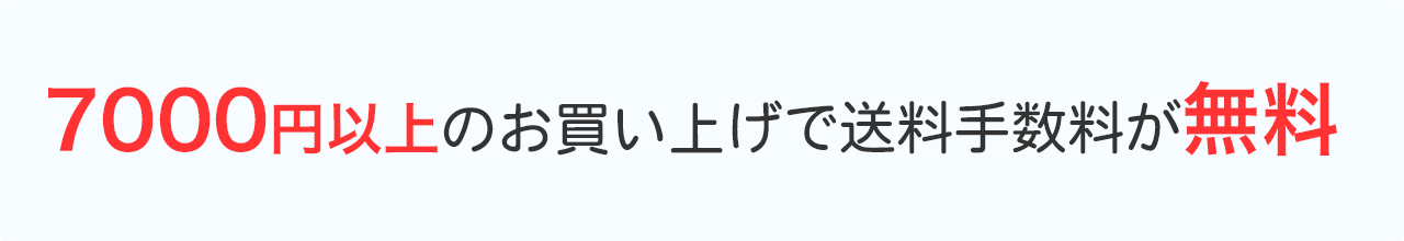 7000円以上のお買い上げで送料無料