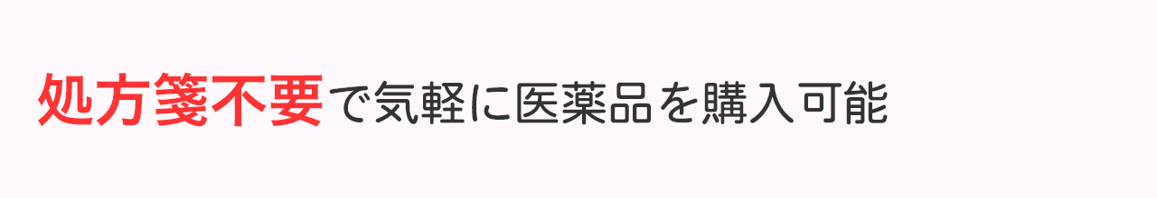 処方箋不要で気軽に医薬品を購入可能