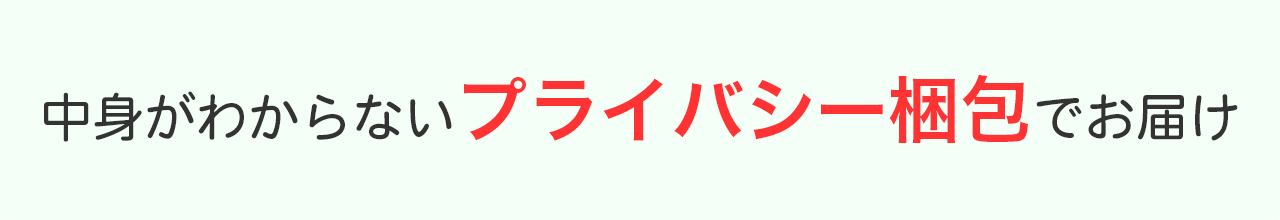 中身がわからないプライバシー梱包でお届け