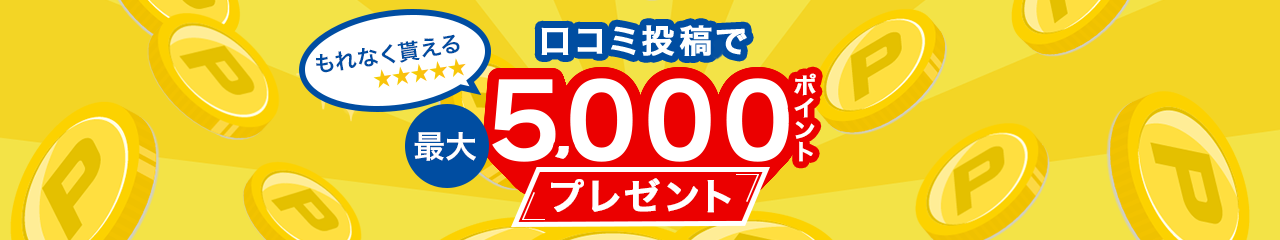 投稿ポイントプレゼント