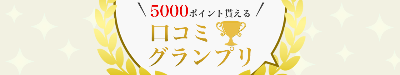 口コミグランプリ