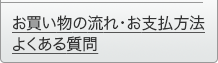 お買い物の流れ・お支払い方法よくある質問