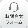 問い合わせフォーム