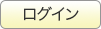 ログイン