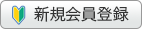 新規会員登録