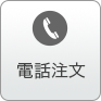 電話注文