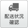 配送状況確認