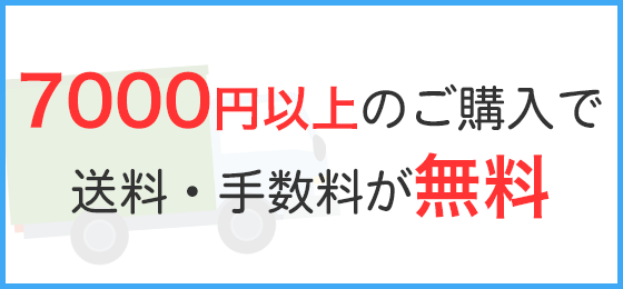 送料無料