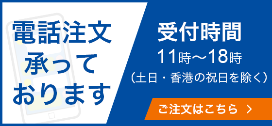 電話注文