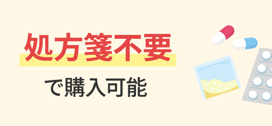 処方箋不要