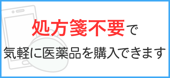 処方箋不要