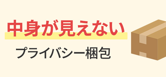プライバシー梱包