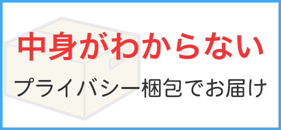 プライバシー梱包