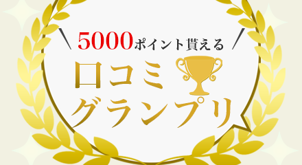 口コミグランプリ