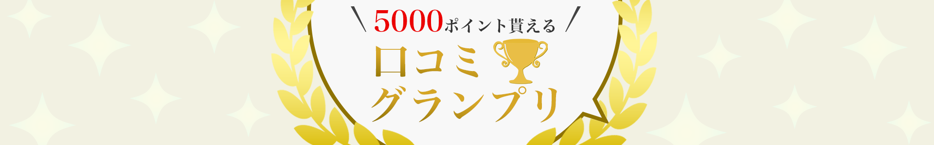 口コミグランプリ